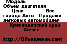  › Модель ­ Nissan Vanette › Объем двигателя ­ 1 800 › Цена ­ 260 000 - Все города Авто » Продажа легковых автомобилей   . Краснодарский край,Сочи г.